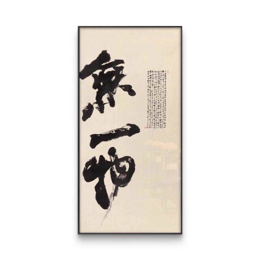 入户玄关无一物大幅禅意书法字画客厅茶室书房新中式大气装饰挂画