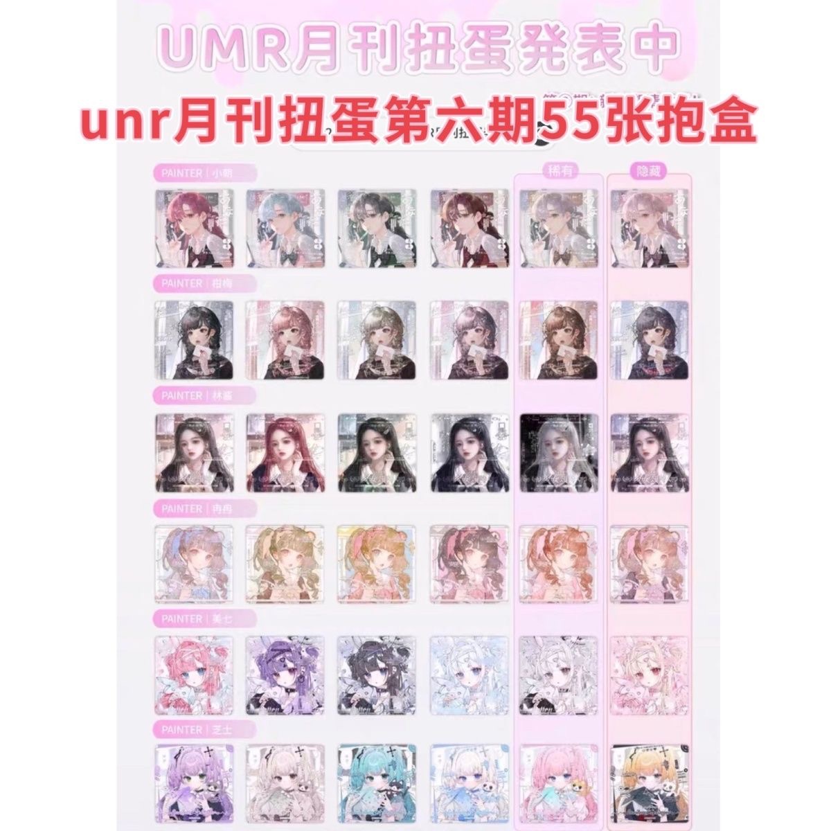 umr月刊扭蛋抱盒第六期卡通原创头像未流高清无水印标价55张