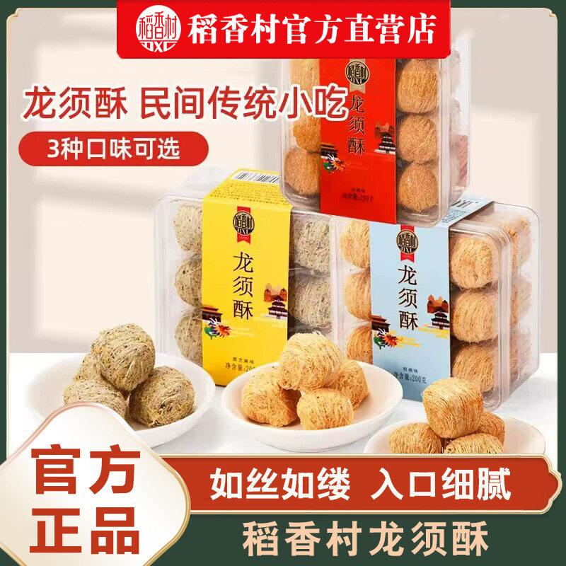 稻香村龙须酥200g黑芝麻核桃传统味休闲糕点心小零食盒装特产食品