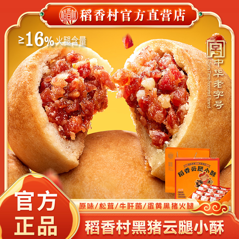 稻香村云腿小酥礼盒休闲零食小吃特色茶点传统糕点点心网红小吃