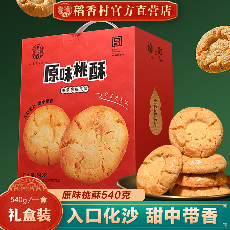 稻香村桃酥老式宫廷饼干独立包装点心传统中式糕点休闲伴手礼礼盒