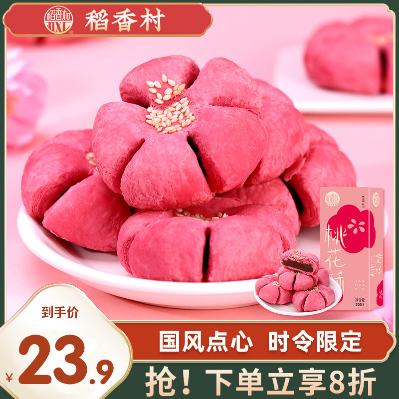 稻香村桃花酥糕点山楂馅特产休闲零食糕点茶点伴手礼小吃中式糕点