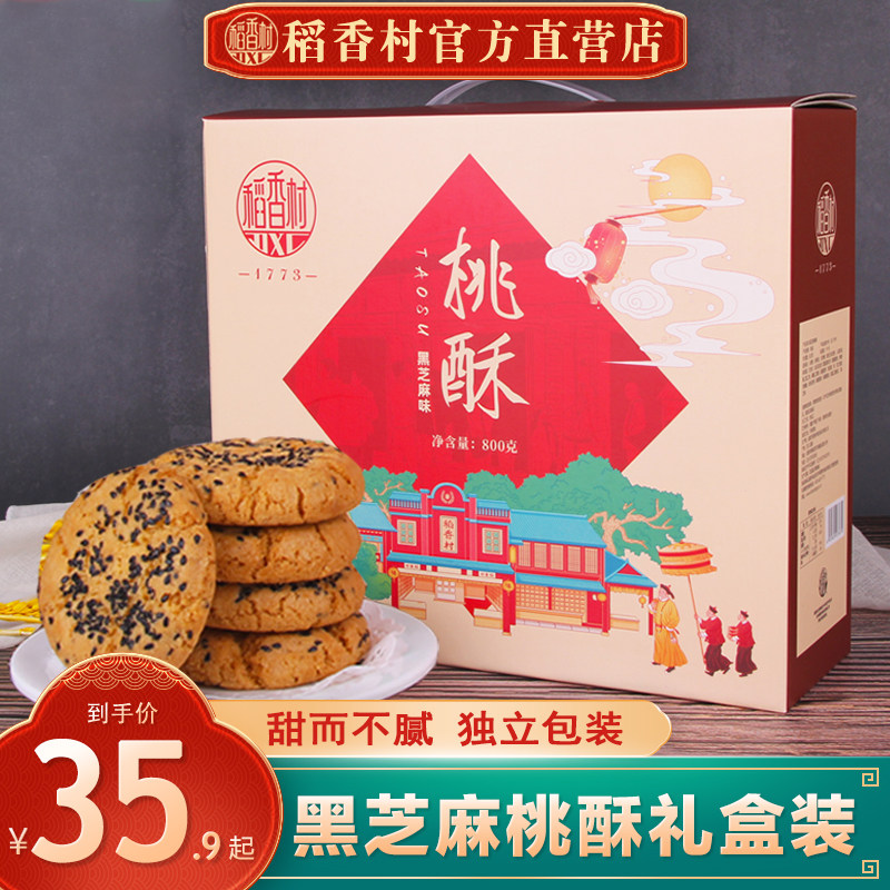 稻香村桃酥礼盒800g零食糕点礼盒老式宫廷饼干独立小包装特产送礼