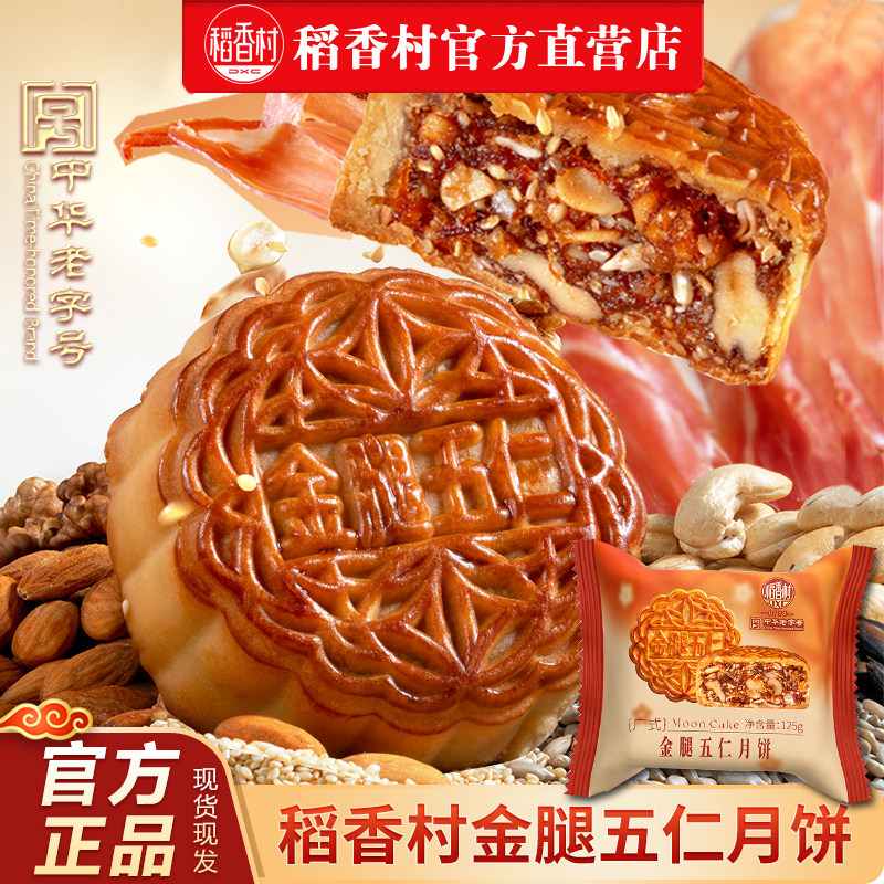 稻香村散装月饼装经典五仁创新口味广式多口味月饼中秋送礼品团圆