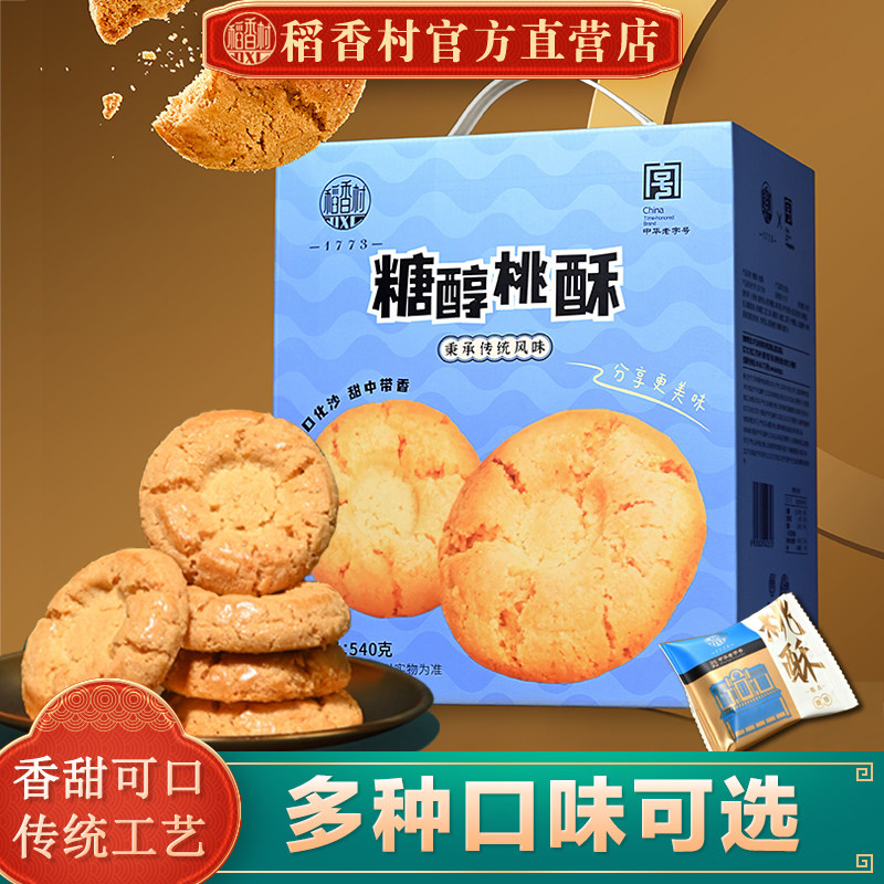 稻香村桃酥礼盒540g糖醇小桃酥礼老式宫廷饼干独立小包装特产送礼