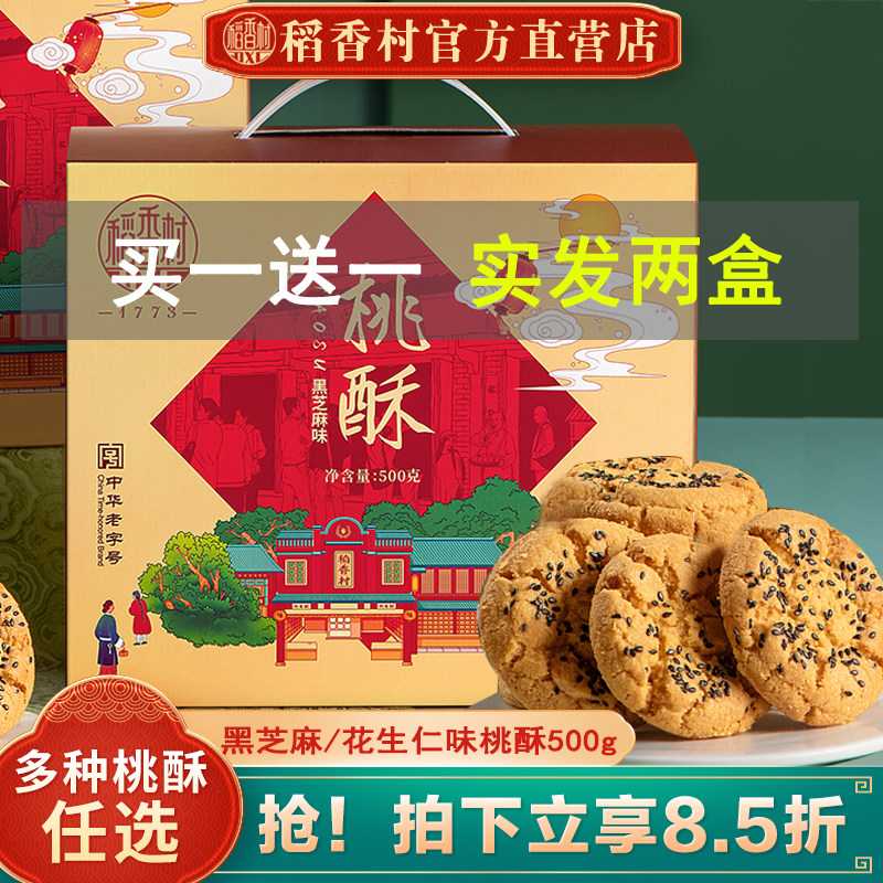 【买一送一】稻香村桃酥礼盒老式宫廷饼干独立包装糕点年货送礼