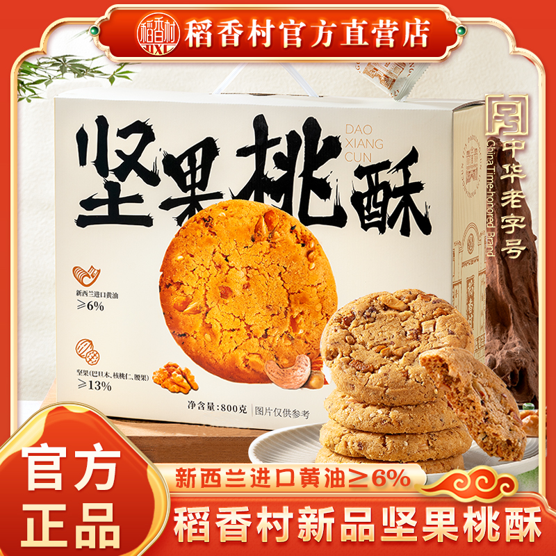 稻香村新品坚果桃酥饼干点心零食休闲办公室下午茶礼盒装送礼囤货