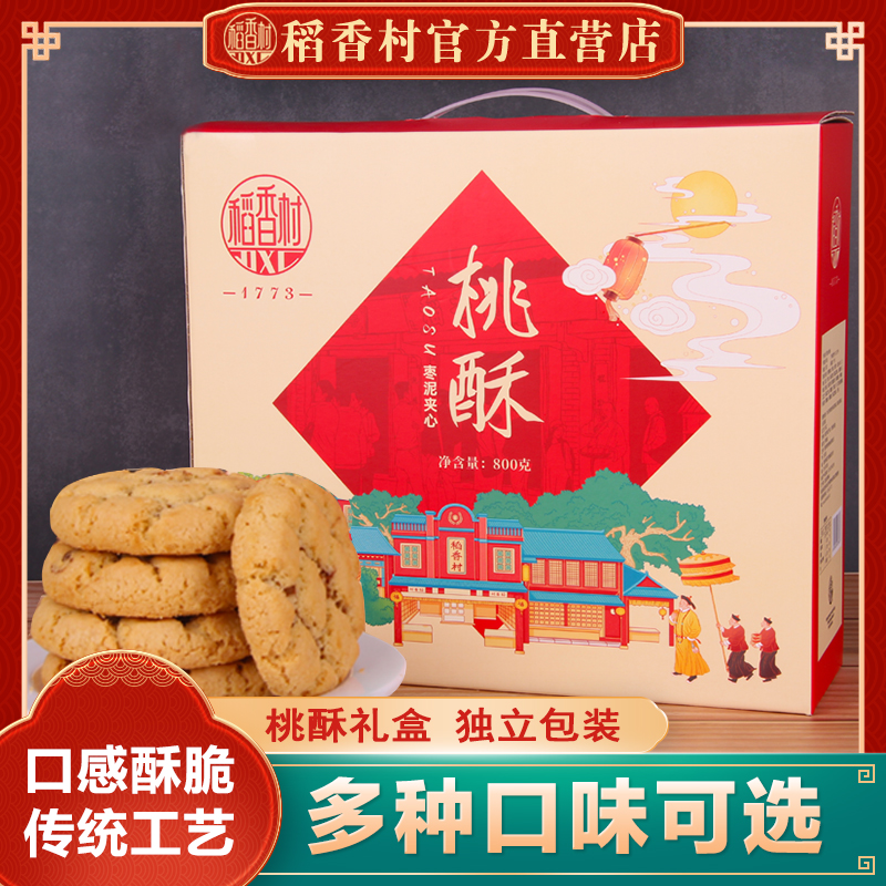稻香村夹心老式宫廷桃酥礼盒送礼