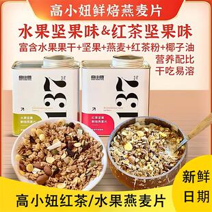 高小妞燕麦片水果坚果鲜烘焙燕麦片即食早餐高饱腹高膳食纤维营养
