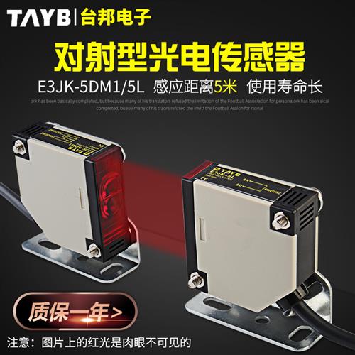 直通光束光电开关传感器E3Jk-5Dm1 E3Jk-5L距离5m可调24V