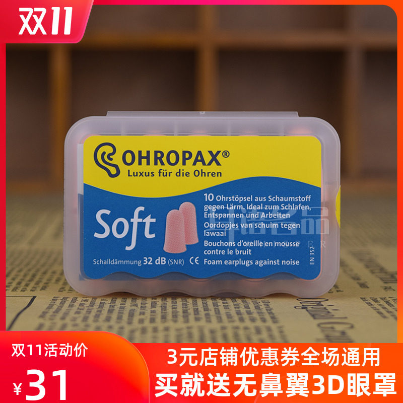 德国ohropax耳塞睡觉防呼噜吵进口隔音睡眠用工作学生宿舍用 soft