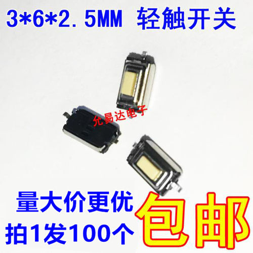 3*6*2.5MM 轻触开关 贴片2P 按键按钮 【100祇5元】