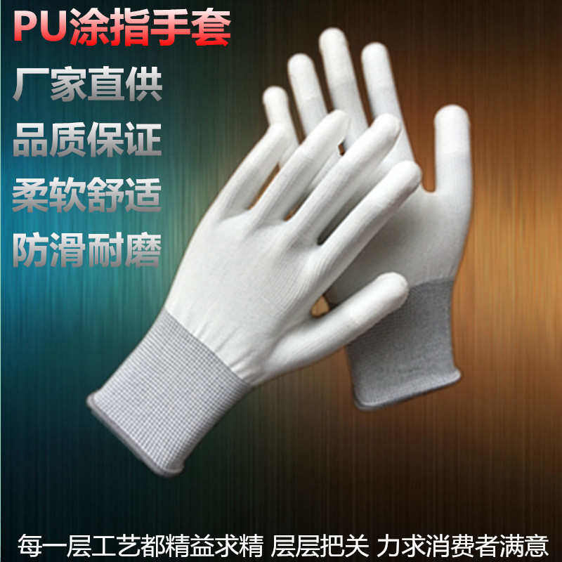 PU耐磨涂指手套涂胶涂层尼龙纱线防静电无尘电子劳保透气手套包邮