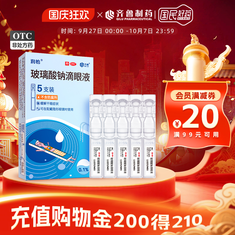 【润怡】玻璃酸钠滴眼液0.1%*0.4ml*5支/盒干眼症眼干眼涩人工泪液眼药水滴眼药