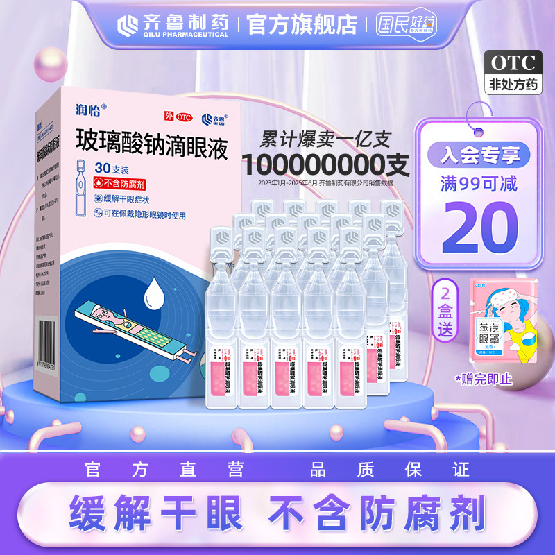 润怡玻璃酸钠滴眼液30支人工泪液 眼药水缓解干眼症眼干视疲劳