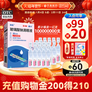 润怡玻璃酸钠滴眼液30支人工泪液 眼药水缓解干眼症眼干视疲劳