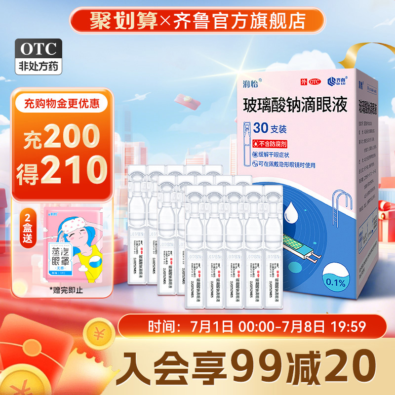 润怡玻璃酸钠 滴眼液30支人工泪液 眼药水缓解干眼症眼干视疲劳