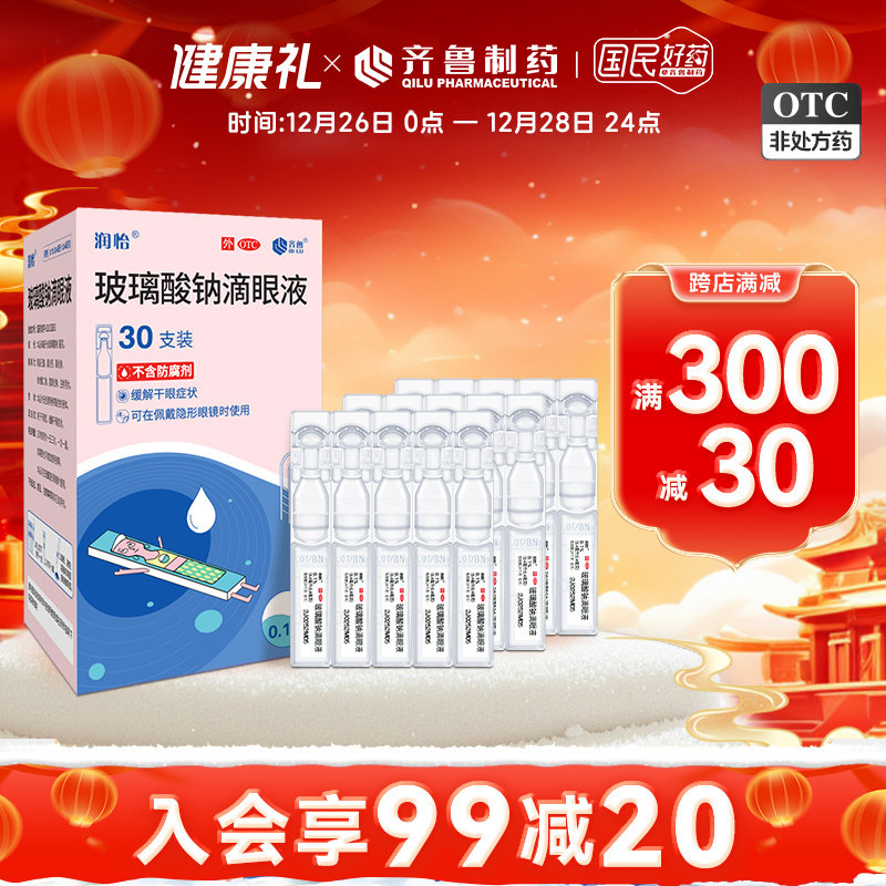 润怡玻璃酸钠 滴眼液30支人工泪液 眼药水缓解干眼症眼干视疲劳