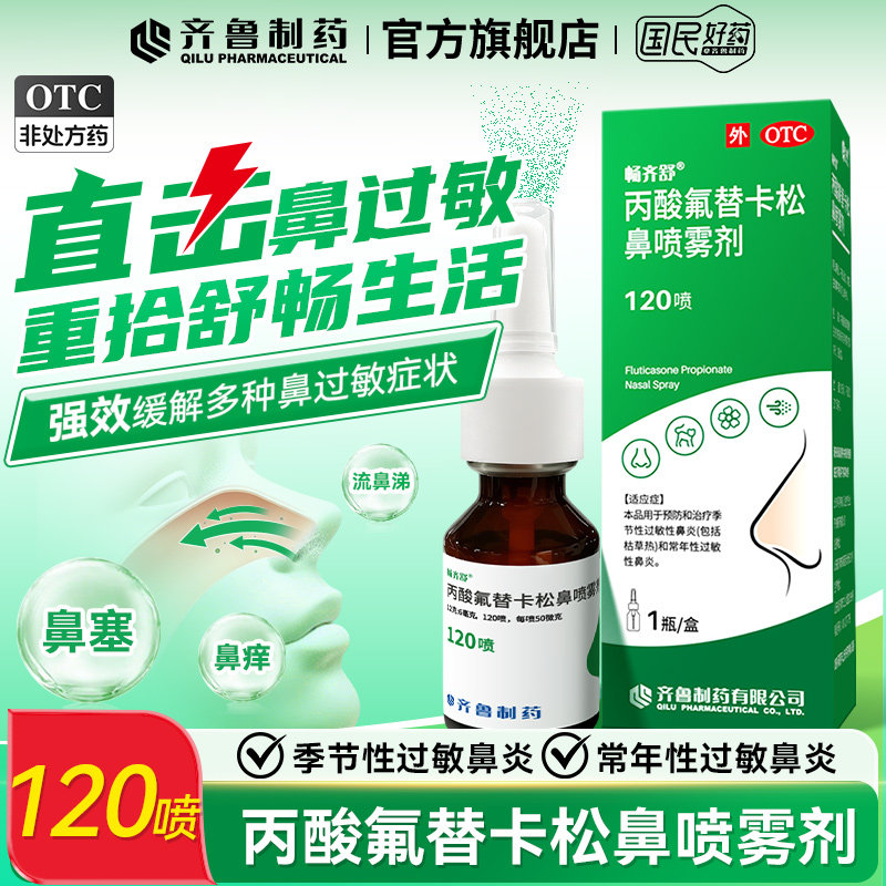 畅齐舒丙酸氟替卡松鼻喷雾剂120喷季节常年过敏性鼻炎官方旗舰店