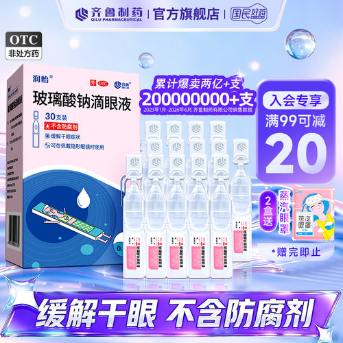 [润怡]玻璃酸钠滴眼液0.1%*0.4ml*30支/盒