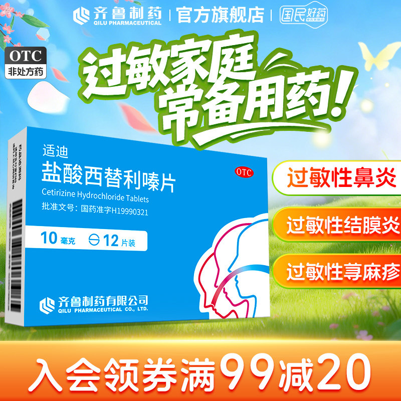 [齐鲁]盐酸西替利嗪片10mg*12片/盒荨麻疹过敏性鼻炎鼻炎图片