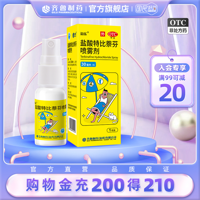迈乐盐酸特比萘芬喷雾齐鲁正品治脚气喷雾脱皮杀菌真菌脚臭专用药