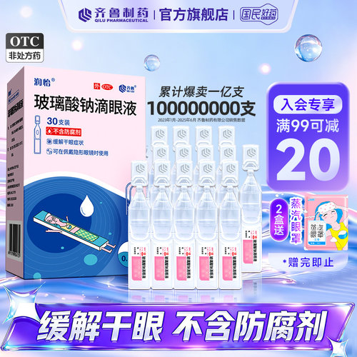 [润怡]玻璃酸钠滴眼液0.1%*0.4ml*30支/盒