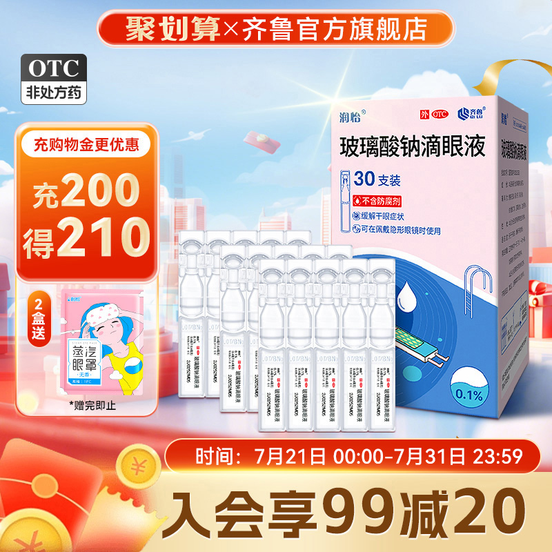 【润怡】玻璃酸钠滴眼液0.1%*30支/盒