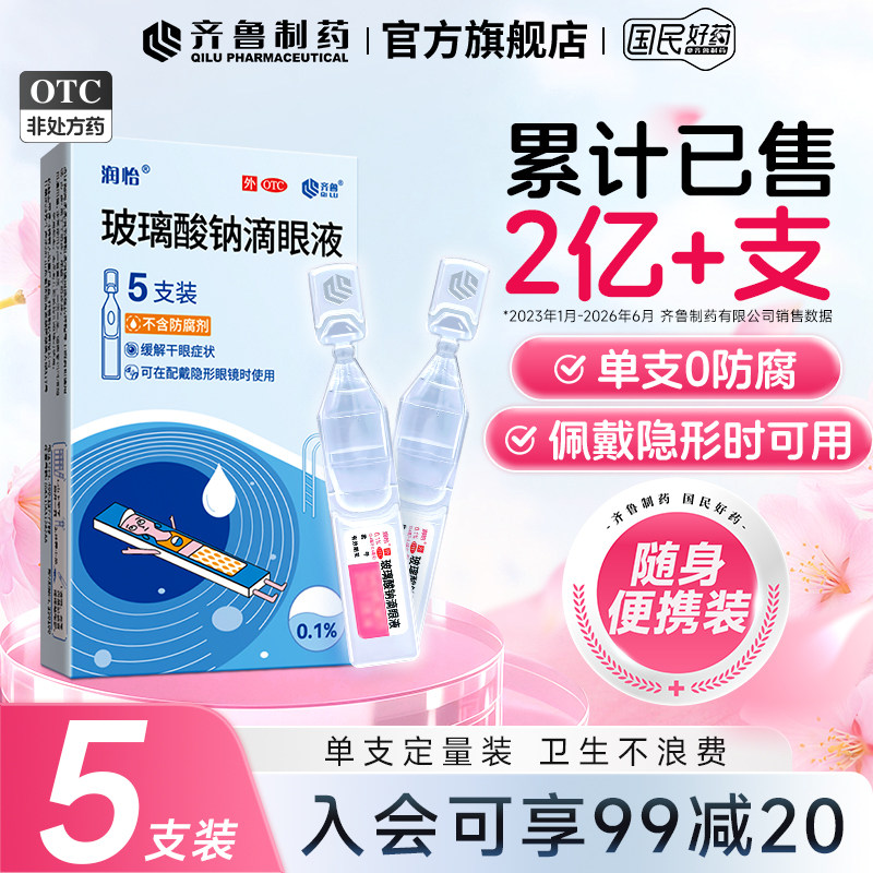 [润怡]玻璃酸钠滴眼液0.1%*0.4ml*5支/盒玻璃酸钠滴眼水干眼症眼部干涩不含防腐剂图片