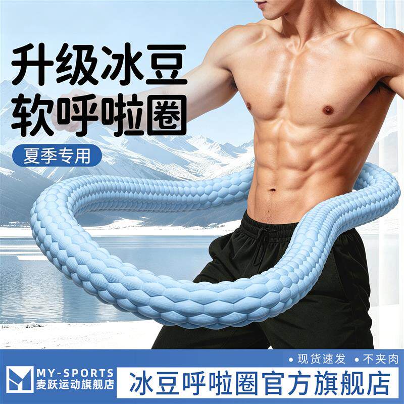日本进口Toesny冰豆豆软体燃脂呼啦圈男暴汗健身减肥瘦肚子神器凉