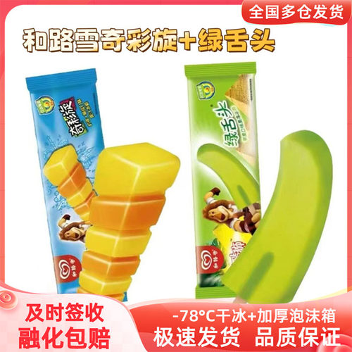 和路雪麦酷狮青苹果口味绿舌头果冻冰淇淋奇彩旋柠檬柳橙童年雪糕