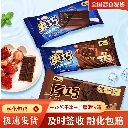 奥雪磨巧巧克力豆网红冰淇淋奥巧厚切香草巧克力味雪糕草莓冰糕