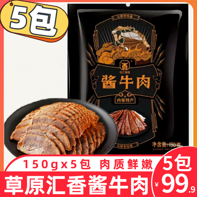 草原汇香乌兰布统酱牛肉黄牛肉内蒙特产卤味牛肉脯零食小吃即食