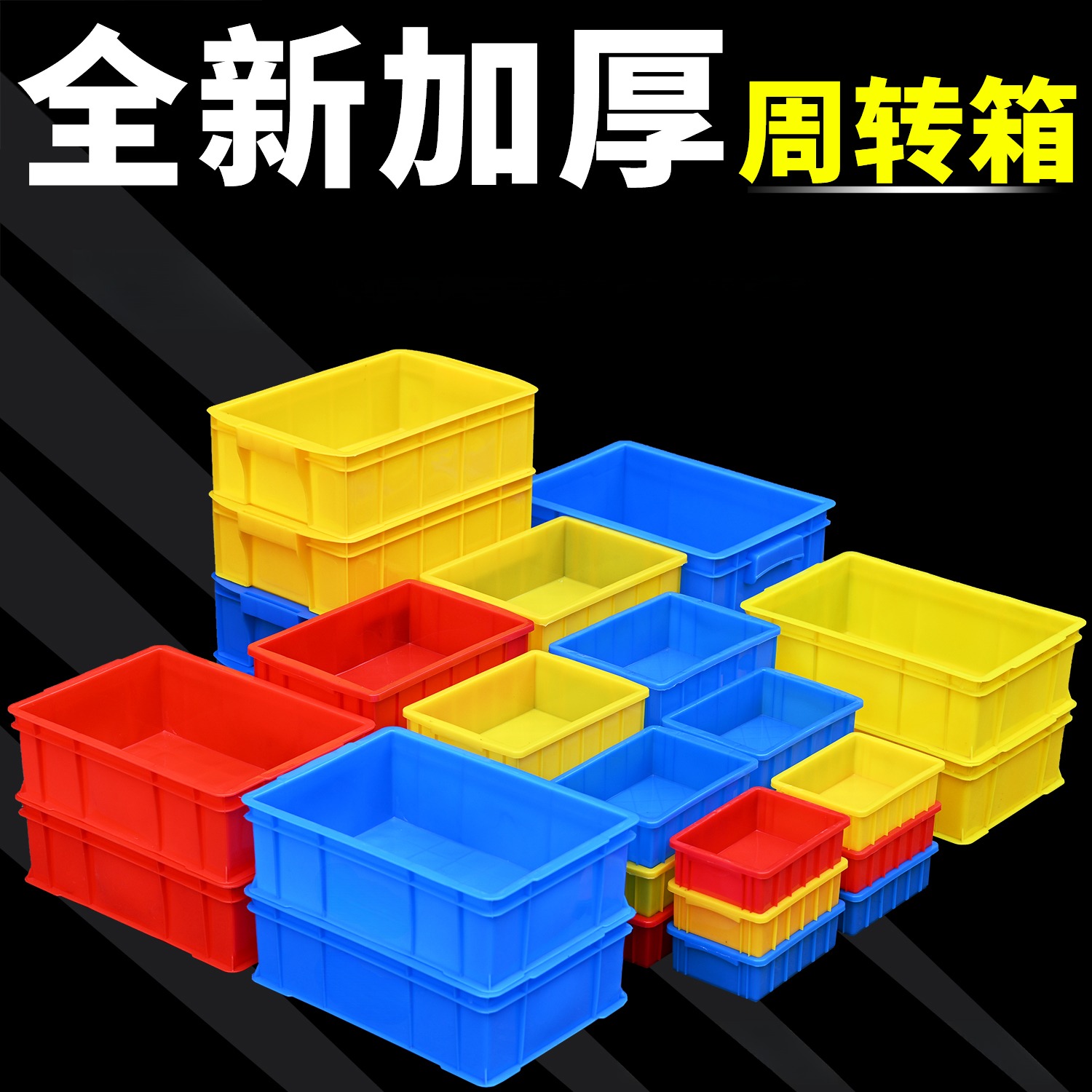 长方形周转箱塑料箱加厚收纳箱储物盒物料盒子五金胶框大号物流箱
