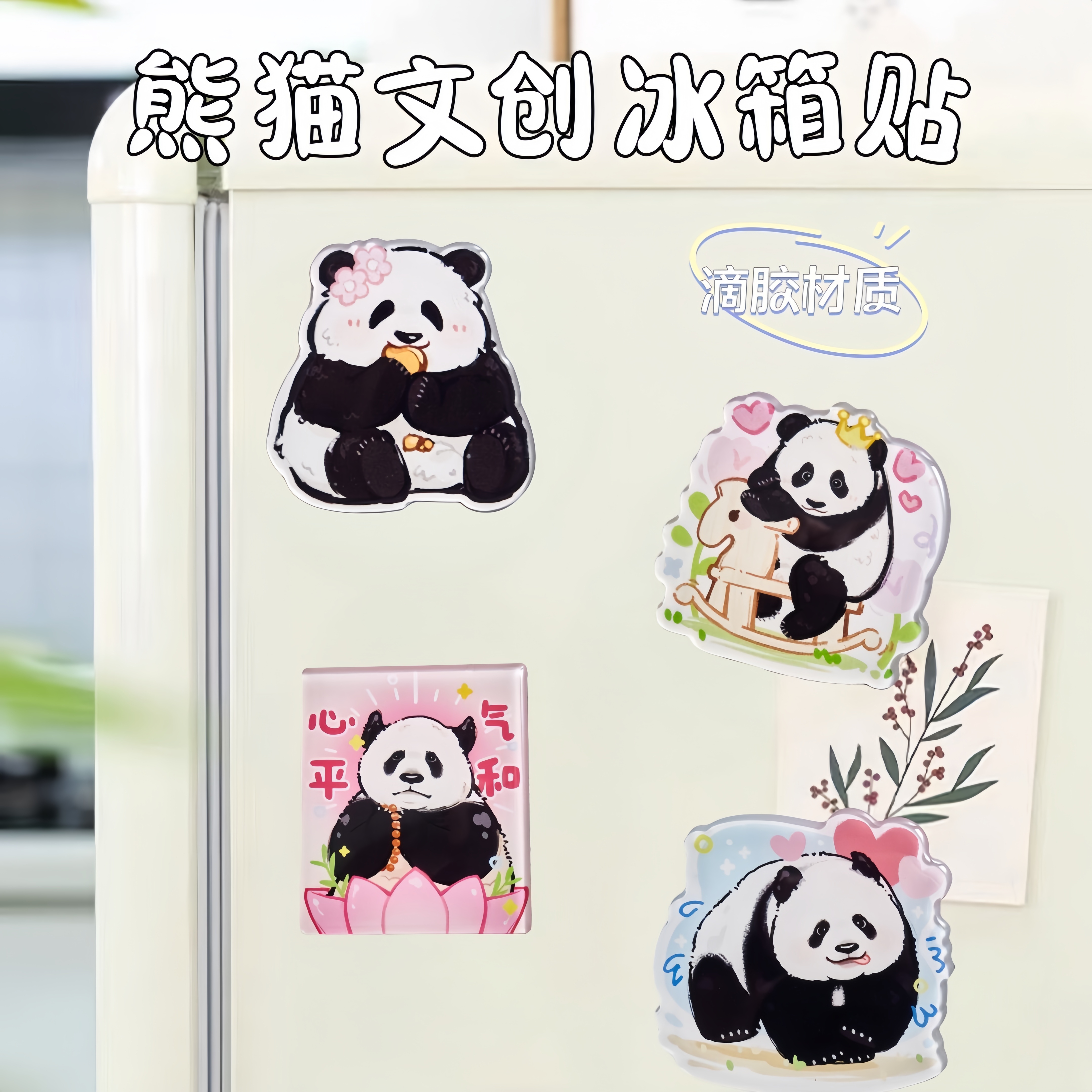 花花福宝灵岩北辰滴胶冰箱贴