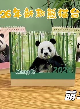 2026年台历熊猫周边萌二萌兰花花福宝灵岩飞云日历年历定制台历