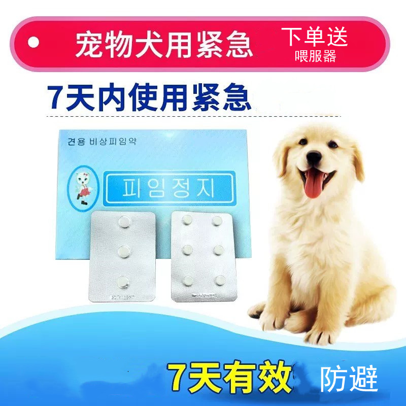 宠物有效紧急避狗狗孕泰迪金毛犬通用停育用片绝母狗专用狗事后y