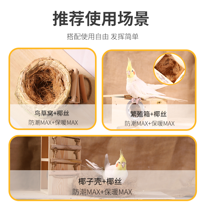 椰棕丝鸟用玄凤牡丹虎皮鹦鹉保暖用品鸟窝繁殖箱垫料鸟具替代木屑