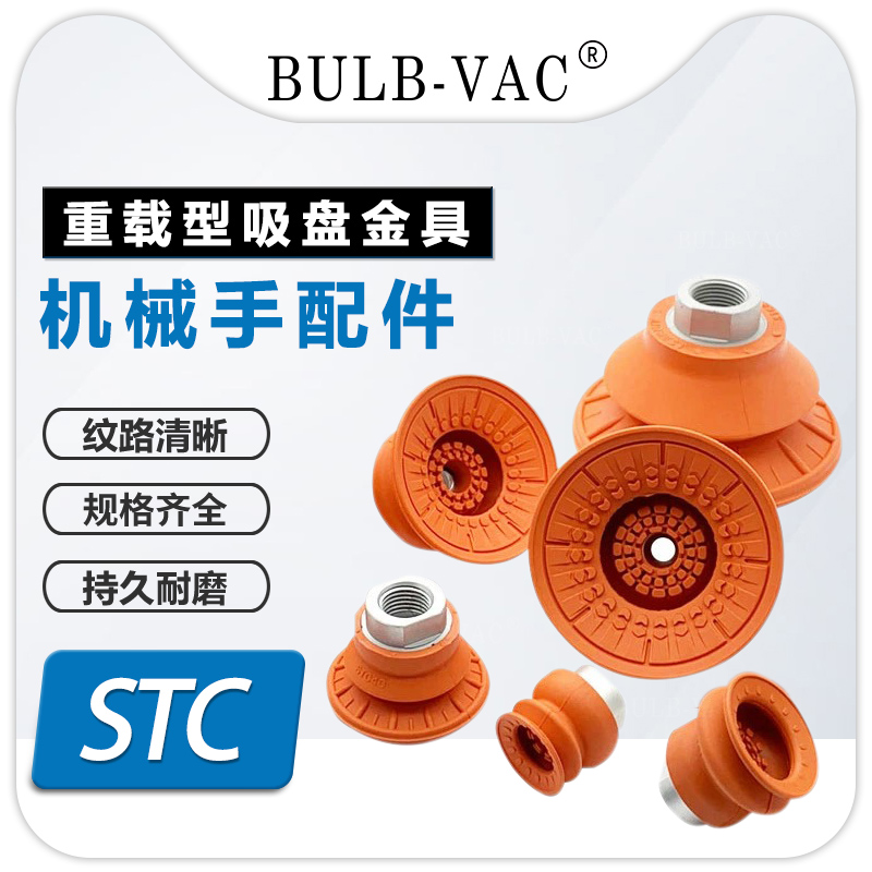 STC22/30/40/50/60/80/100N真空吸盘防滑耐油波纹吸嘴机械手配件