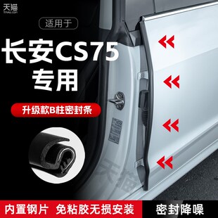 适用长安CS75汽车B柱密封条车门缝隔音密封条防风胶条降噪防撞条
