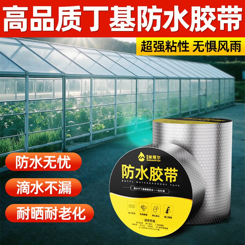 屋顶防水胶带补漏材料丁基卷材房顶防水贴纸平房阳光房漏水贴神器