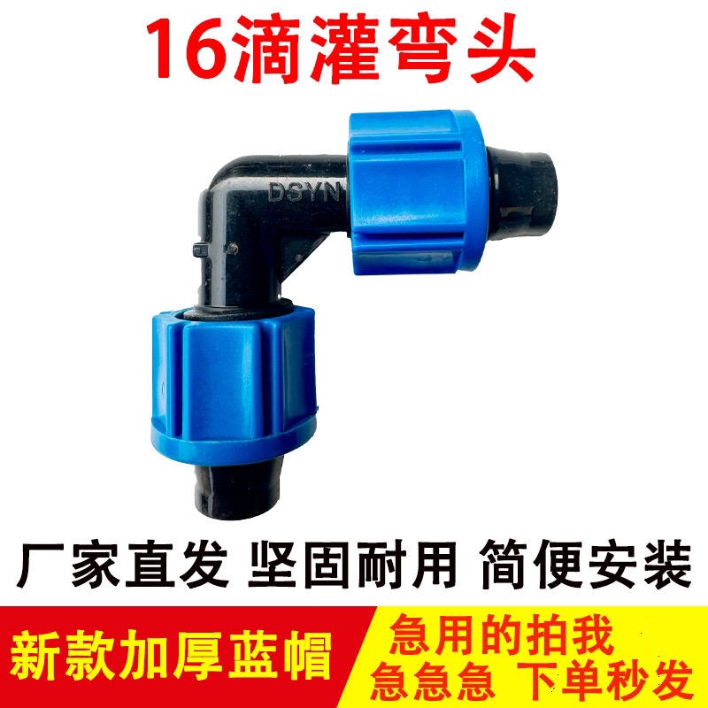 16锁母弯头PE管滴灌管90度农用滴灌管滴灌带配件