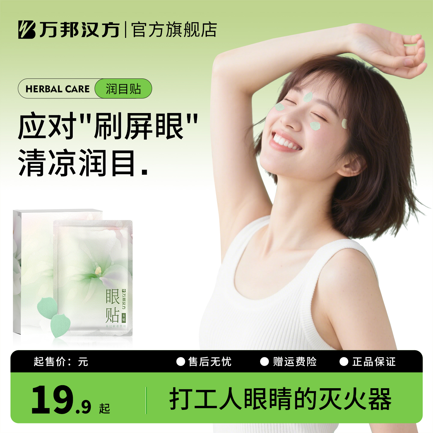 万邦汉方石斛明目贴缓解眼疲劳