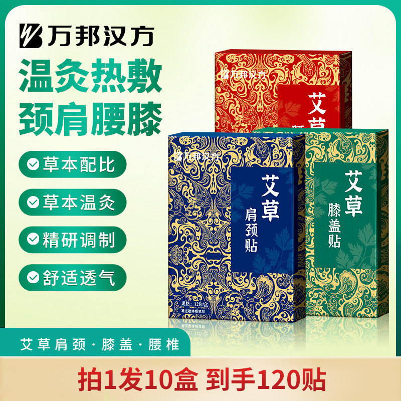 万邦汉方艾草贴肩颈贴腰椎膝盖贴艾灸颈椎贴秋冬艾灸贴草本膏贴
