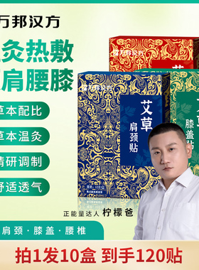 【秋冬艾灸】万邦汉方艾草膝盖贴肩颈热敷肩周关腰椎发热温灸膏贴