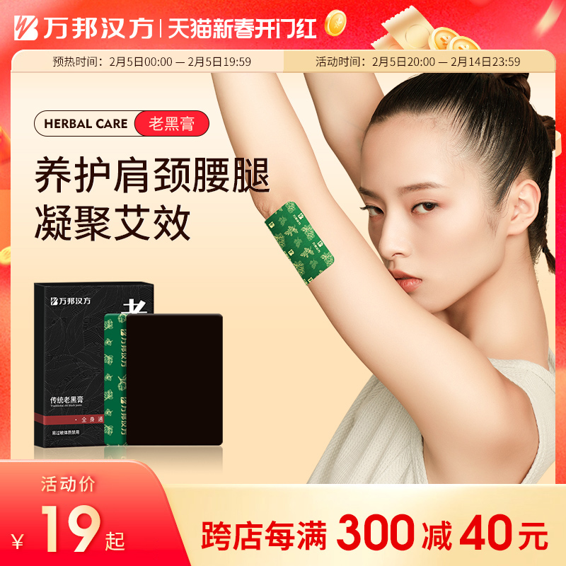 万邦汉方老黑膏腰椎肩颈膝盖颈椎艾草贴全身部位关节通用古法膏贴