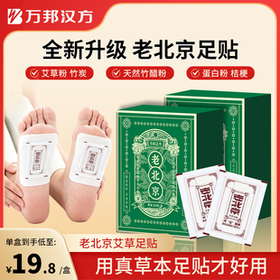 万邦汉方老北京足贴艾草艾叶灸贴贴睡眠足贴官方正品旗舰店