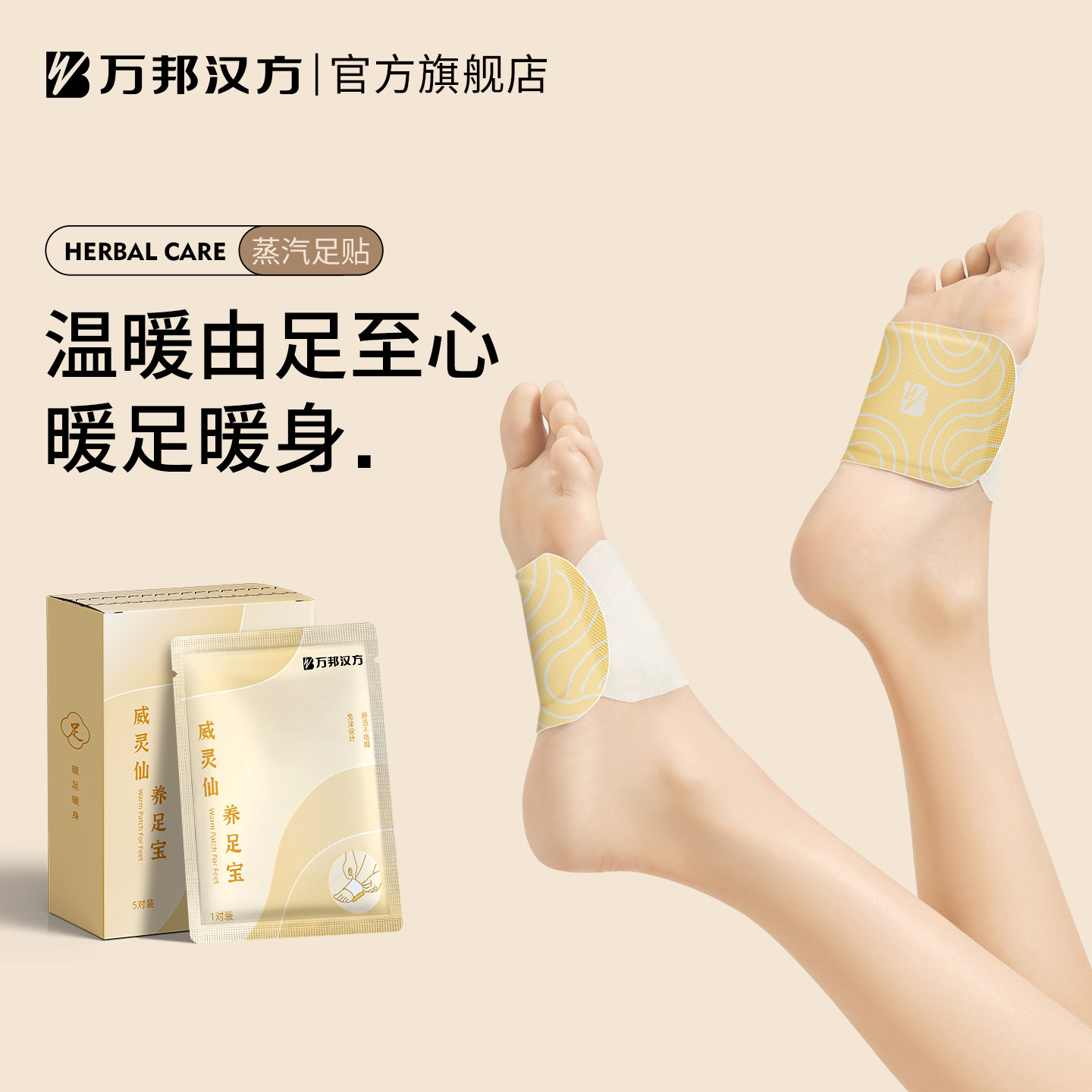 足贴暖脚神器万邦汉方