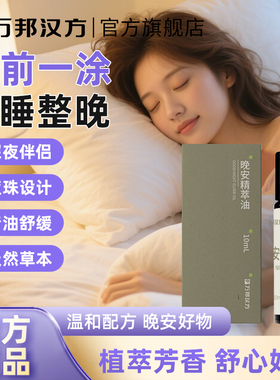 万邦汉方舒眠膏薰衣草沉香草本官方旗舰店睡眠膏晚安精油