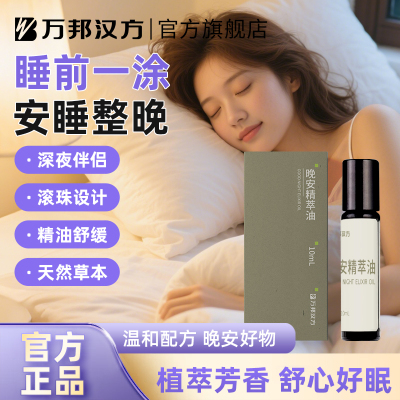 万邦汉方晚安精萃油薰衣草